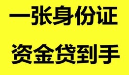 成都私人线下贷款-成都私人身份证借款-成都私人空借空放