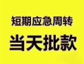 成都私人贷款空放-成都私人小额贷款当天放款-成都私人信用贷款网