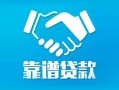 成都私人私借空放短借-成都私人信用贷款哪家好-成都私人民间短期私借借款