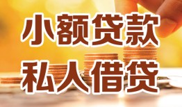成都私人私人24小时借钱|成都私人民间应急贷款|成都私人空放上门放款