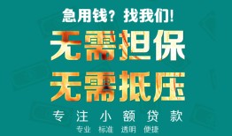 成都私人信用贷款-成都私人小额短借-成都私人民间私借