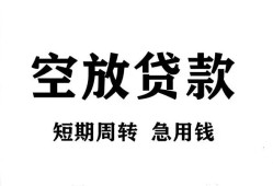 成都私人无抵押贷款-成都私人小额贷款空放-成都私人私人借钱
