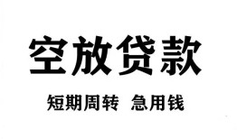 成都私人无抵押贷款-成都私人小额贷款空放-成都私人私人借钱