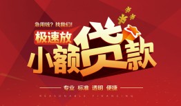 成都私人用身份证借私借-成都私人应急借钱空放-成都私人个人借钱长期