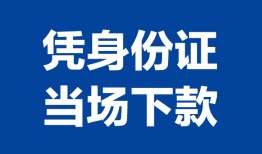 成都私人身份证小额贷款-成都私人私借空放当场拿钱-成都私人小额贷款当天放款