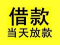 成都私人小额空放-成都私人短借私借空放-成都私人身份证正规贷款
