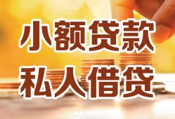 成都私人私人装修贷款-成都私人抵押短借-成都私人借钱急用