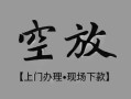 成都私人私借空放当场拿钱-成都私人贷私借-成都私人信用贷款