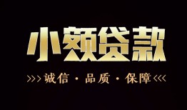 成都私人哪里可以私人借款-成都私人小额短借-成都私人私借贷