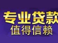 成都私人身份证贷款在线-成都私人短借私借空放-成都私人短借急用钱