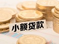 成都私人水钱-成都私人个人借贷款-成都私人短借费用