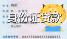 成都私人私人装修贷款-成都私人小额私人借贷-成都私人身份证怎么贷款