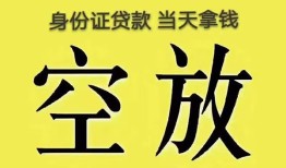 成都私人空放-成都私人信用贷款-成都私人本地私借