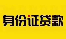 成都私人小额私人借贷-成都私人无抵押贷款-成都私人个人信用贷款
