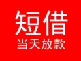 成都私人个人借贷-成都私人个人借贷放款-成都私人小额空放