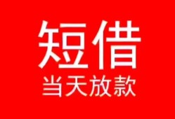成都私人个人借贷-成都私人个人借贷放款-成都私人小额空放