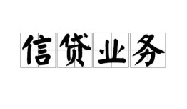 成都私人民间借贷无视黑白-成都私人民间借贷无视黑白-成都私人地区公积金信用贷款