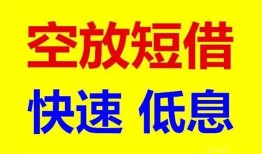 成都私人空放私人借钱-成都私人短拆垫资-成都私人空放私借民间借贷