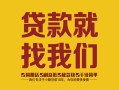成都私人个人信用贷款-成都私人快速借私借-成都私人空放贷款