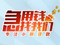 成都私人贷款私借空放-成都私人个人借贷好吗-成都私人无抵押私借空放