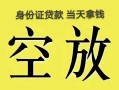 成都私人民间借贷私人放款-成都私人哪里有私人借贷-成都私人小额贷款地址