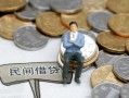 成都私人贷款只要身份证-成都私人应急借钱空放-成都私人民间借贷私人放款