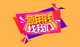 成都私人无抵押信用贷款-成都私人民间借贷无抵押-成都私人民间小额借贷