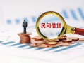 成都私人贷款私借空放-成都私人无抵押私借空放-成都私人空放个人借钱