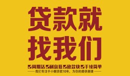 成都私人个人创业贷款-成都私人个人信用贷款-成都私人个人借贷放款