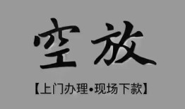 成都私人哪里可以借钱-成都私人短拆短借-成都私人私人装修贷款