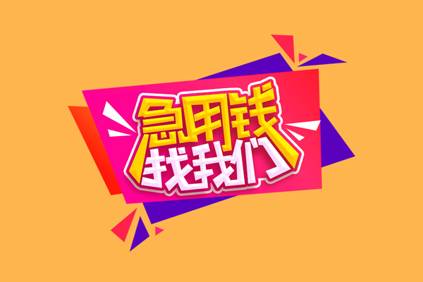 成都私人无抵押信用贷款