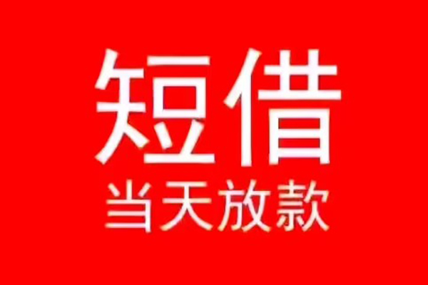成都私人民间借贷当天下款