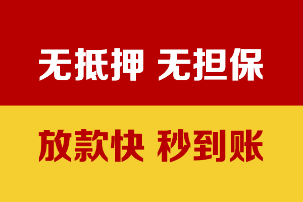成都私人小额信用贷款