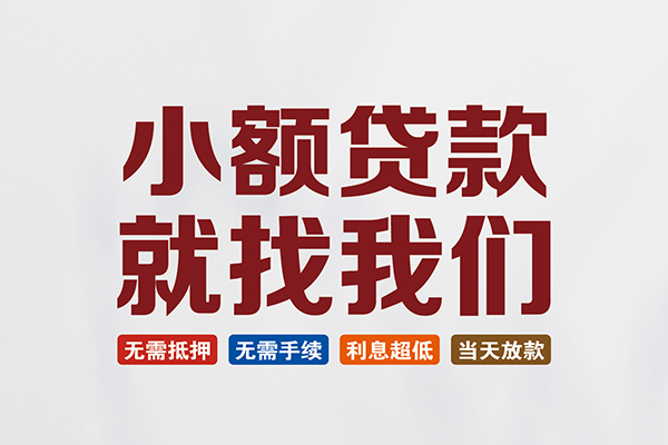 成都私人短借急用钱