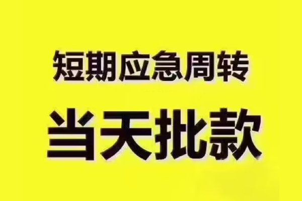 成都私人民间小额借贷