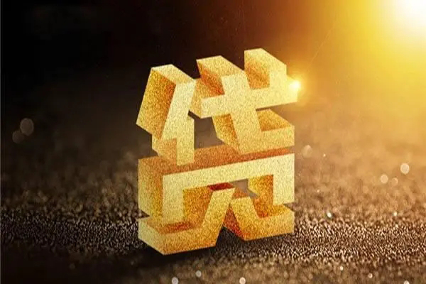 成都私人快速小额贷款
