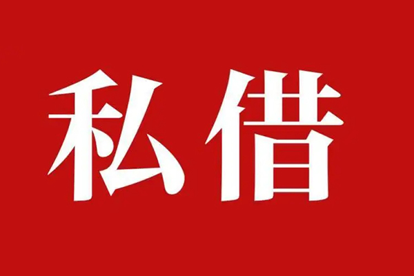 成都私人私借空放免费上门
