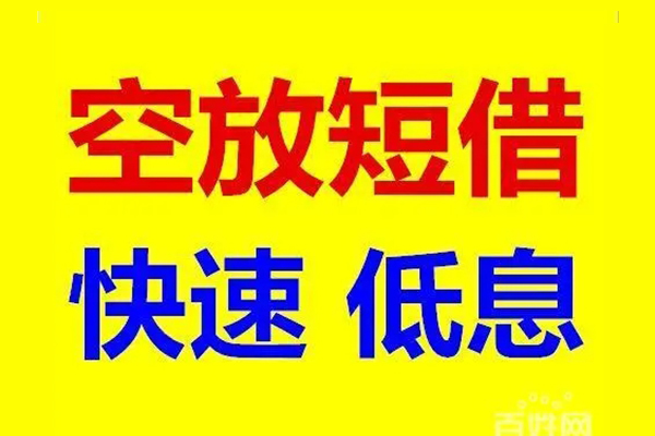 成都私人空放私人借钱