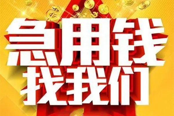 成都私人个人借钱电话