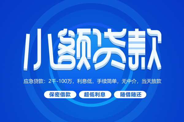 成都私人短借信贷