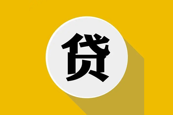 成都私人无抵押私人贷款