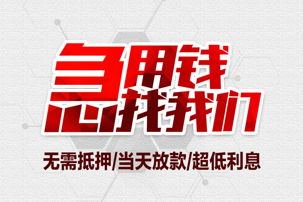 成都私人急需借钱可以找我
