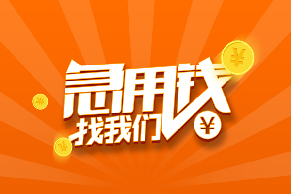成都私人贷款私借空放
