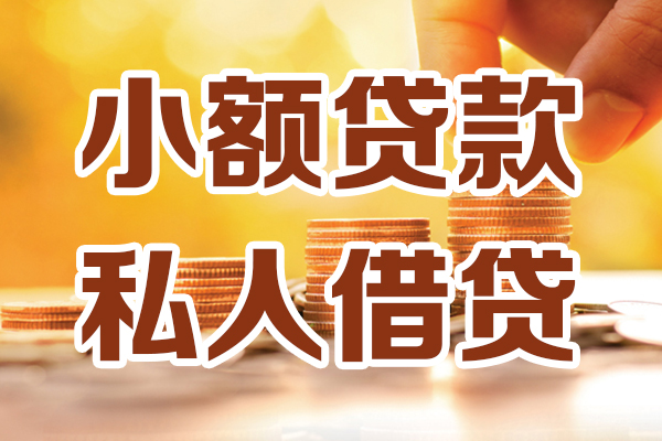 成都私人线下贷款