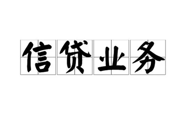 成都私人信用贷款