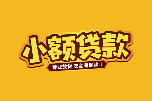 成都私人民间借贷款