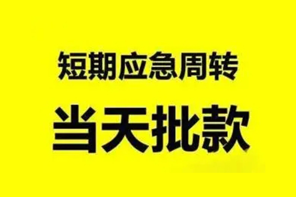 成都私人借款当天放款水钱