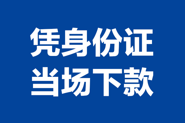 成都私人身份证小额贷款