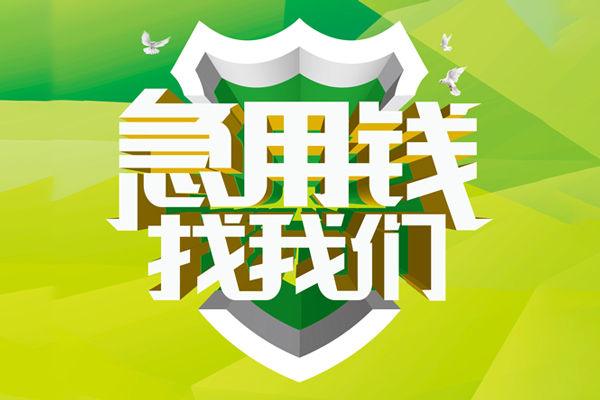成都私人身份证正规贷款
